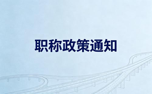 河南职称继续教育单位审核